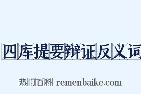 四库提要辩证反义词是什么意思的图片
